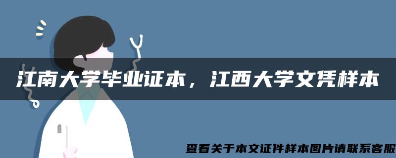 江南大学毕业证本，江西大学文凭样本