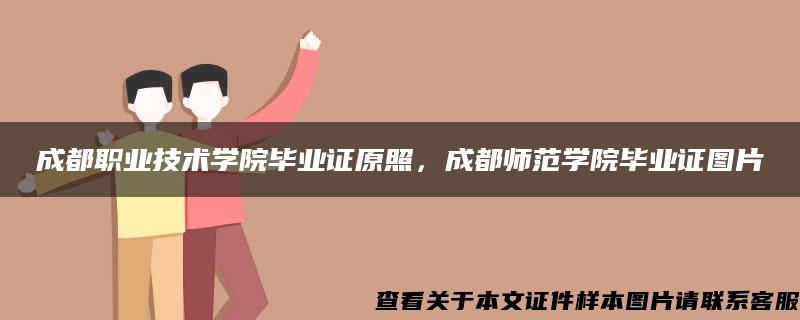 成都职业技术学院毕业证原照，成都师范学院毕业证图片