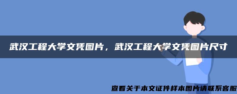 武汉工程大学文凭图片，武汉工程大学文凭图片尺寸