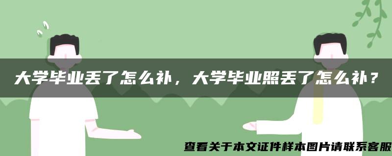 大学毕业丢了怎么补，大学毕业照丢了怎么补？