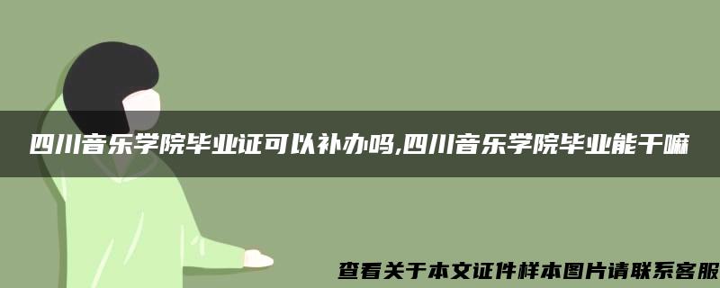 四川音乐学院毕业证可以补办吗,四川音乐学院毕业能干嘛