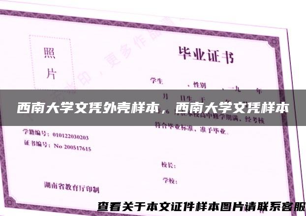 西南大学文凭外壳样本，西南大学文凭样本