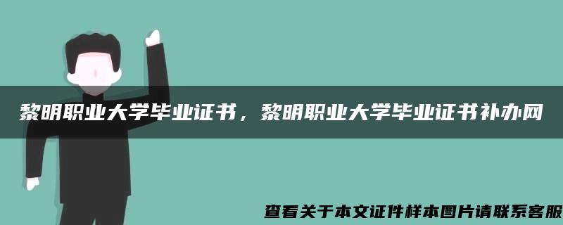 黎明职业大学毕业证书，黎明职业大学毕业证书补办网