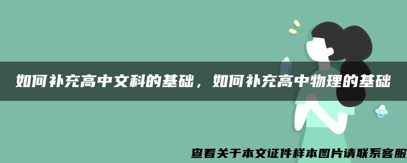 如何补充高中文科的基础，如何补充高中物理的基础