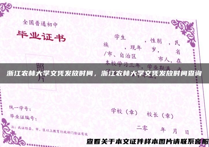 浙江农林大学文凭发放时间，浙江农林大学文凭发放时间查询