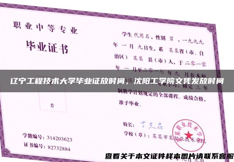 辽宁工程技术大学毕业证放时间，沈阳工学院文凭发放时间