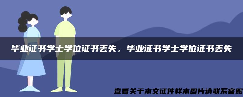 毕业证书学士学位证书丢失，毕业证书学士学位证书丢失