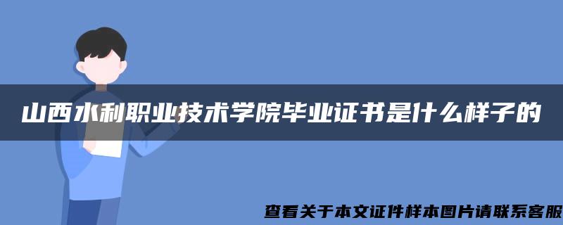 山西水利职业技术学院毕业证书是什么样子的