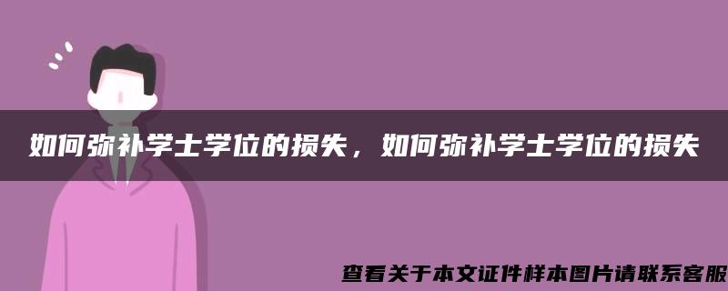 如何弥补学士学位的损失，如何弥补学士学位的损失