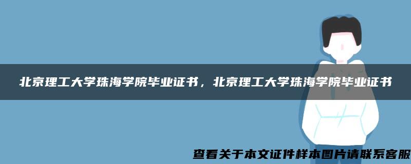 北京理工大学珠海学院毕业证书，北京理工大学珠海学院毕业证书