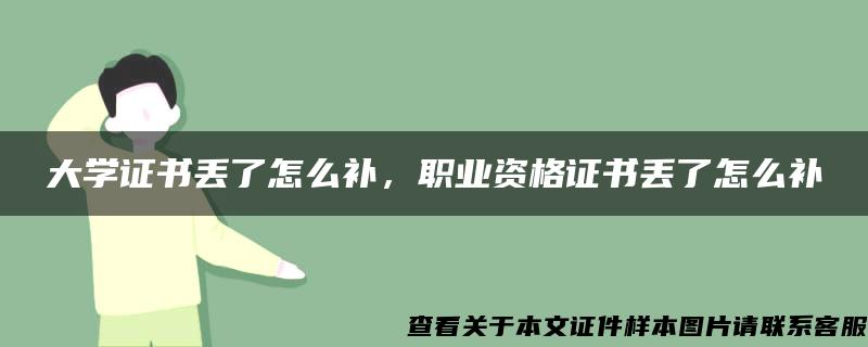 大学证书丢了怎么补，职业资格证书丢了怎么补