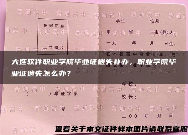 大连软件职业学院毕业证遗失补办，职业学院毕业证遗失怎么办？