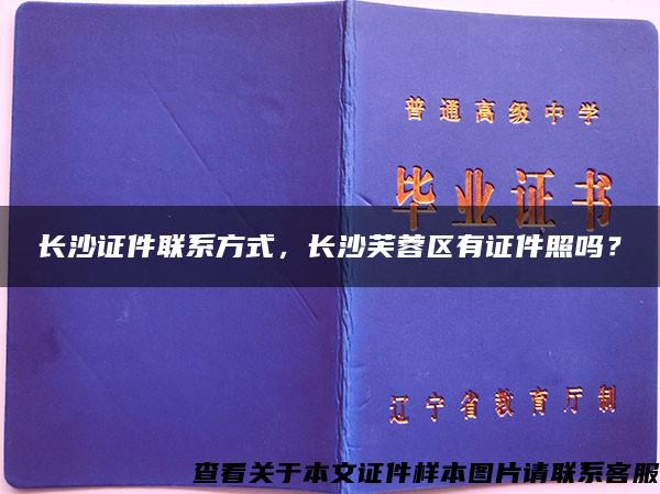 长沙证件联系方式，长沙芙蓉区有证件照吗？