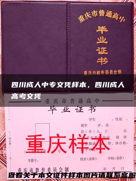 四川成人中专文凭样本，四川成人高考文凭