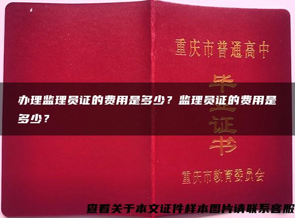 办理监理员证的费用是多少？监理员证的费用是多少？