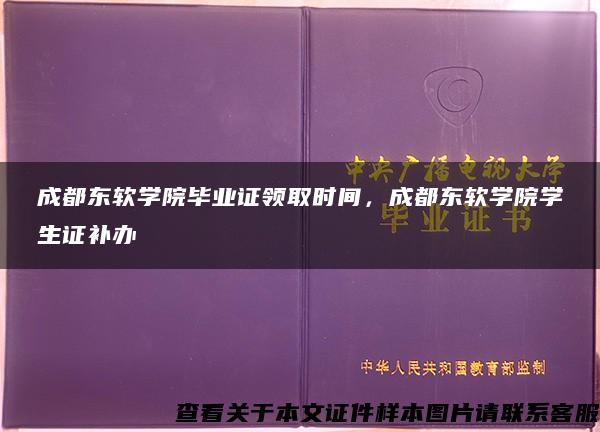 成都东软学院毕业证领取时间，成都东软学院学生证补办