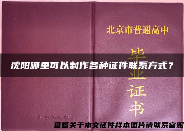 沈阳哪里可以制作各种证件联系方式？