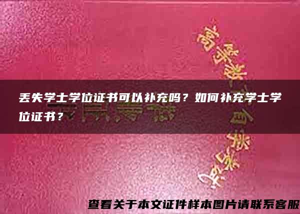 丢失学士学位证书可以补充吗？如何补充学士学位证书？