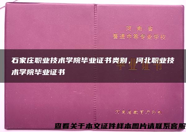 石家庄职业技术学院毕业证书类别，河北职业技术学院毕业证书