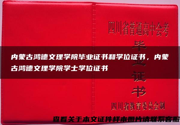 内蒙古鸿德文理学院毕业证书和学位证书，内蒙古鸿德文理学院学士学位证书