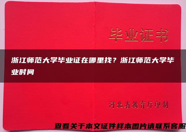 浙江师范大学毕业证在哪里找？浙江师范大学毕业时间