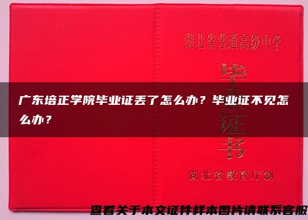 广东培正学院毕业证丢了怎么办？毕业证不见怎么办？