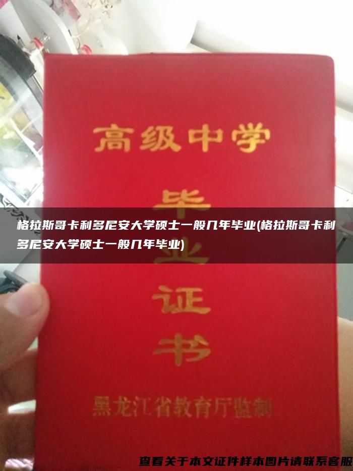 格拉斯哥卡利多尼安大学硕士一般几年毕业(格拉斯哥卡利多尼安大学硕士一般几年毕业)