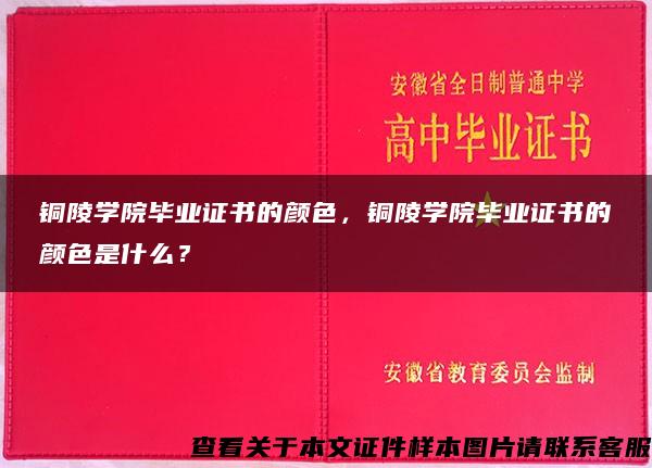 铜陵学院毕业证书的颜色，铜陵学院毕业证书的颜色是什么？