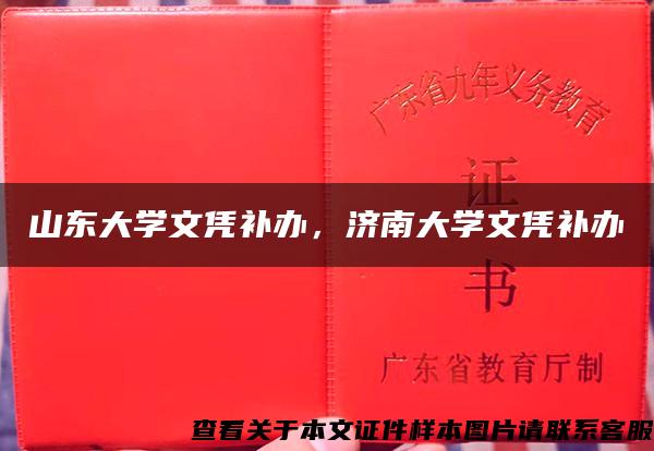 山东大学文凭补办，济南大学文凭补办