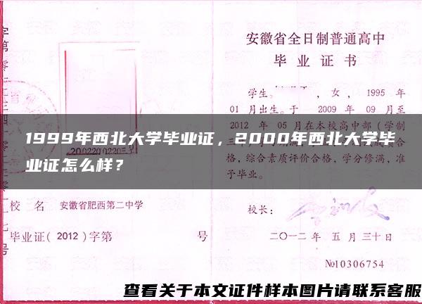 1999年西北大学毕业证，2000年西北大学毕业证怎么样？