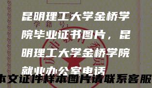 昆明理工大学金桥学院毕业证书图片，昆明理工大学金桥学院就业办公室电话