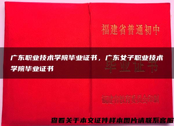 广东职业技术学院毕业证书，广东女子职业技术学院毕业证书