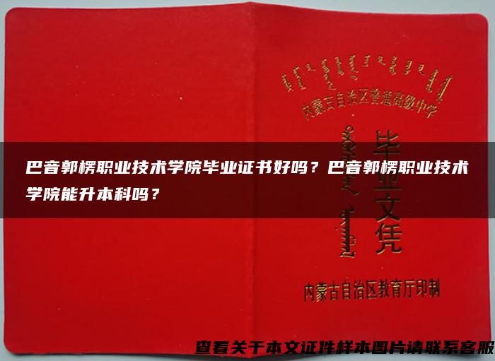 巴音郭楞职业技术学院毕业证书好吗？巴音郭楞职业技术学院能升本科吗？