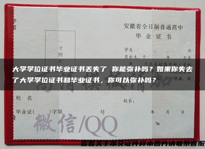 大学学位证书毕业证书丢失了 你能弥补吗？如果你失去了大学学位证书和毕业证书，你可以弥补吗？