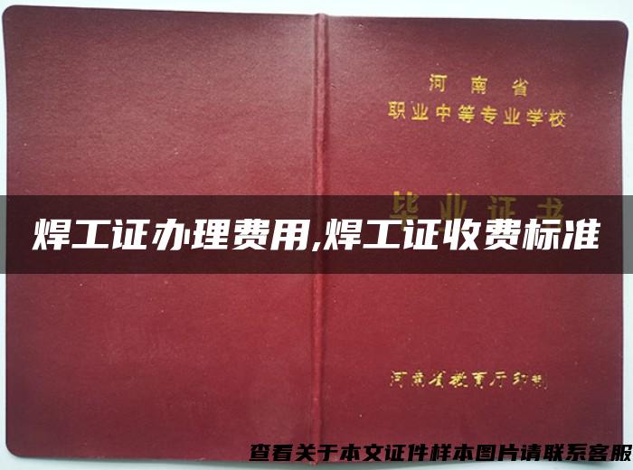 焊工证办理费用,焊工证收费标准