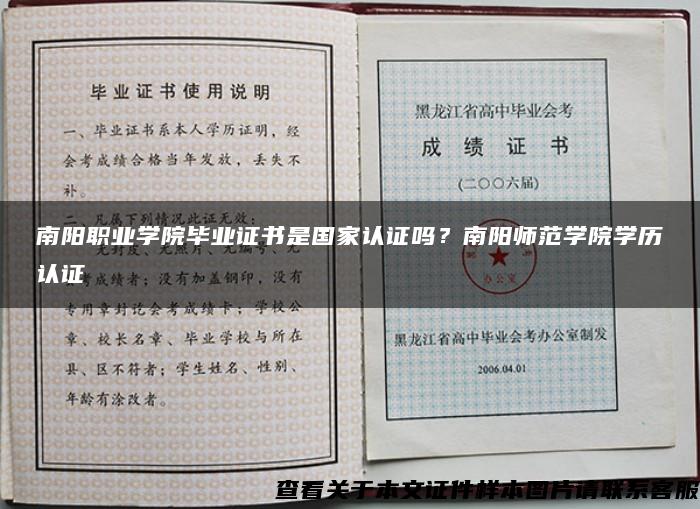 南阳职业学院毕业证书是国家认证吗？南阳师范学院学历认证