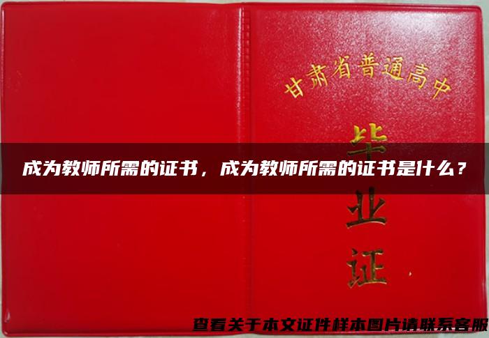 成为教师所需的证书，成为教师所需的证书是什么？