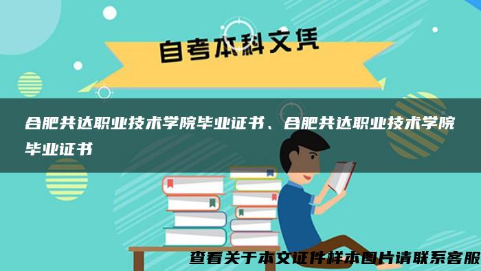 合肥共达职业技术学院毕业证书、合肥共达职业技术学院毕业证书