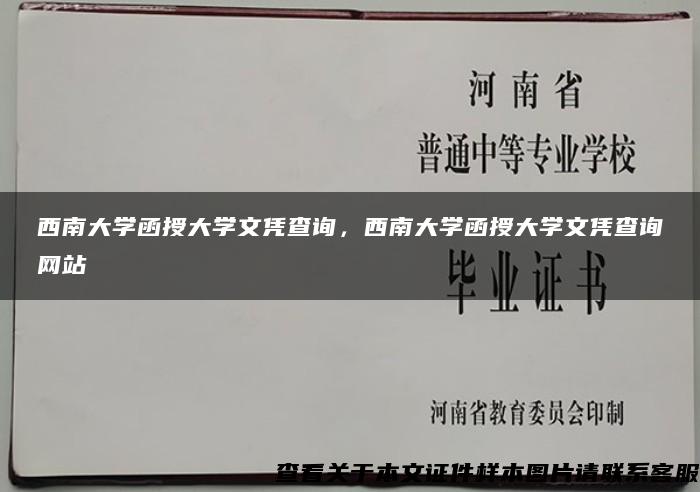 西南大学函授大学文凭查询，西南大学函授大学文凭查询网站