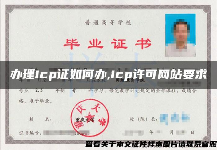 办理icp证如何办,icp许可网站要求