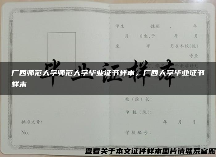 广西师范大学师范大学毕业证书样本，广西大学毕业证书样本