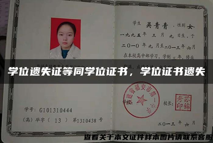 学位遗失证等同学位证书，学位证书遗失