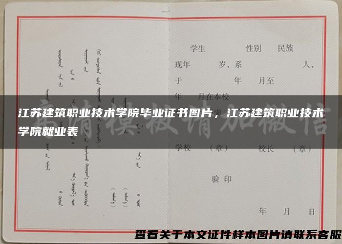 江苏建筑职业技术学院毕业证书图片，江苏建筑职业技术学院就业表