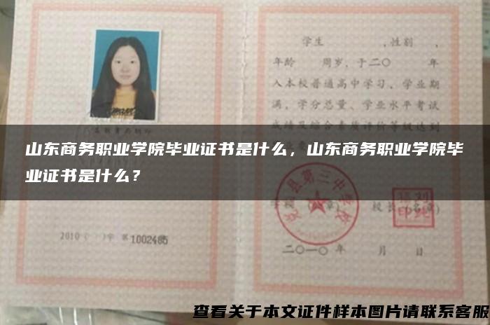 山东商务职业学院毕业证书是什么，山东商务职业学院毕业证书是什么？