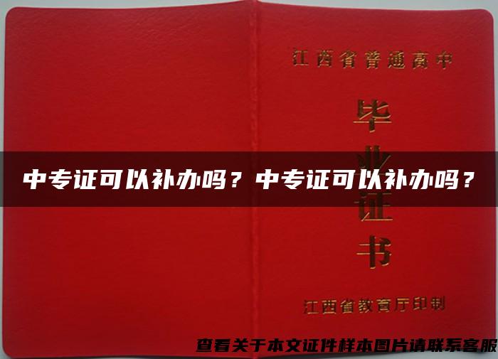 中专证可以补办吗？中专证可以补办吗？