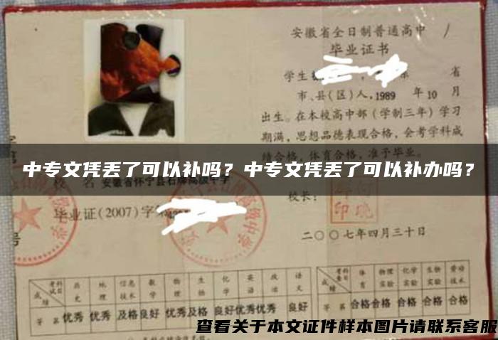 中专文凭丢了可以补吗？中专文凭丢了可以补办吗？