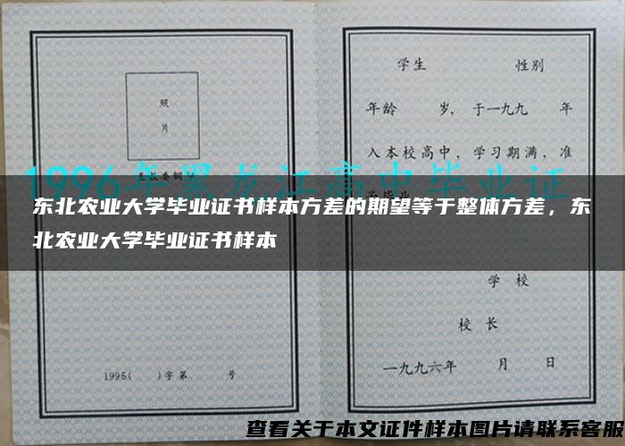 东北农业大学毕业证书样本方差的期望等于整体方差，东北农业大学毕业证书样本