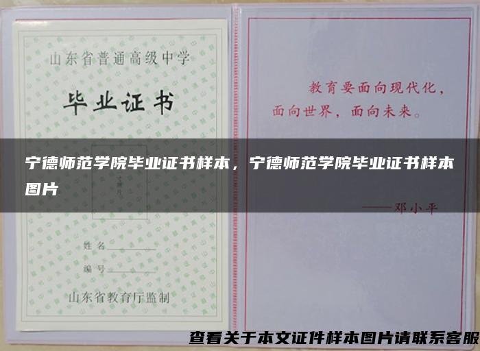 宁德师范学院毕业证书样本，宁德师范学院毕业证书样本图片