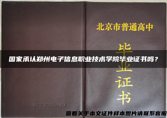 国家承认郑州电子信息职业技术学院毕业证书吗？