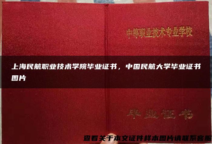 上海民航职业技术学院毕业证书，中国民航大学毕业证书图片